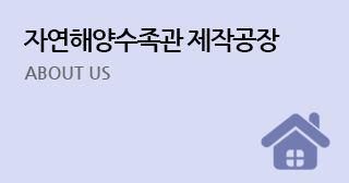 자연해양수족관제작공장